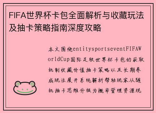 FIFA世界杯卡包全面解析与收藏玩法及抽卡策略指南深度攻略