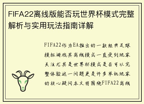 FIFA22离线版能否玩世界杯模式完整解析与实用玩法指南详解